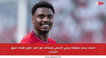ضمك يدعم صفوفه بيحيى النجعي ويتعاقد مع أحمد حلوي لقيادة فريق الشباب